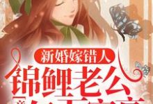 新婚嫁错人,锦鲤老公竟是亿万富豪最新章节阅读新婚嫁错人,锦鲤老公竟是亿万富豪(安浅)试读更新章节-维C文学