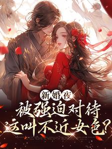 (全文)新婚夜被强迫对待，这叫不近女色？谢临珩虞听晚全本免费在线阅读