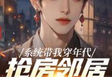系统带我穿年代,抢房邻居脸绿了最新章节阅读系统带我穿年代,抢房邻居脸绿了(云舟)试读更新章节-维C文学