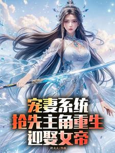 (全文)宠妻系统，抢先主角重生迎娶女帝完结小说推荐陈青全本书籍阅读