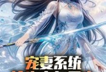 宠妻系统,抢先主角重生迎娶女帝(陈青)全本书籍阅读宠妻系统,抢先主角重生迎娶女帝完整版小说-维C文学