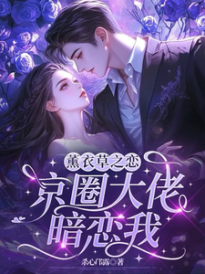 (全文)薰衣草之恋，京圈大佬暗恋我（宁清灵）免费小说薰衣草之恋，京圈大佬暗恋我试读更新章节
