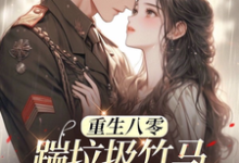 (全文)八零年代：娇娇嫂霸气侧漏热门小说排行榜，八零年代：娇娇嫂霸气侧漏林棉全章小说阅读-维C文学