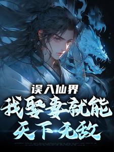 (全文)误入仙界，我娶妻就能天下无敌许世安最新完结小说误入仙界，我娶妻就能天下无敌免费小说全本