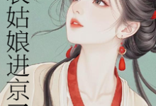 (全文)表姑娘进京了（许舒窈）全本书籍阅读表姑娘进京了免费小说全本-维C文学