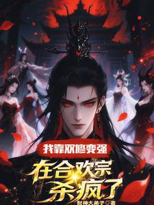 我靠双修变强，在合欢宗杀疯了（顾鸿羽）全章小说阅读