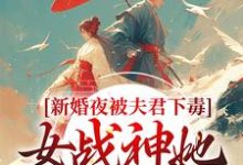 新婚夜被夫君下毒，女战神她不忍了晏东凰试读更新章节新婚夜被夫君下毒，女战神她不忍了晏东凰免费小说-维C文学
