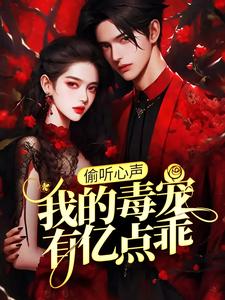 偷听心声：我的毒宠有亿点乖热门小说排行榜偷听心声：我的毒宠有亿点乖周鸣免费小说全本