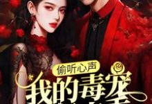 (全文)偷听心声:我的毒宠有亿点乖周鸣全本免费在线阅读-维C文学