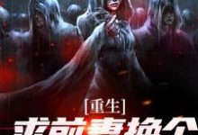重生:求前妻换个人霍霍吧!(祁同伟)全章小说阅读-维C文学