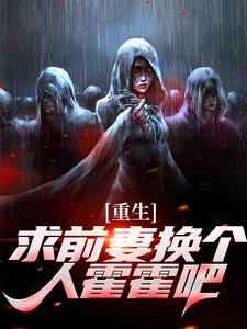 重生：求前妻换个人霍霍吧！（祁同伟）全章小说阅读