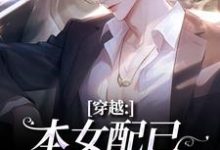 (全文)穿越：本女配已进化成主角顾溪最新完结小说穿越：本女配已进化成主角免费阅读-维C文学