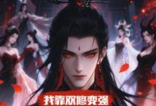 我靠双修变强，在合欢宗杀疯了顾鸿羽试读更新章节我靠双修变强，在合欢宗杀疯了顾鸿羽免费小说-维C文学