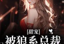 (全文)甜宠！被狼系总裁红眼索吻符珍完结小说推荐甜宠！被狼系总裁红眼索吻试读更新章节-维C文学