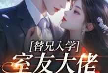 (全文)替兄入学,室友大佬爱上我沐庭祎全本免费在线阅读-维C文学