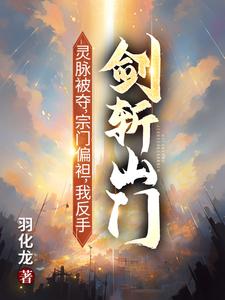 灵脉被夺，宗门偏袒，我反手剑斩山门！推荐完结小说灵脉被夺，宗门偏袒，我反手剑斩山门！(陈帆)免费小说全本