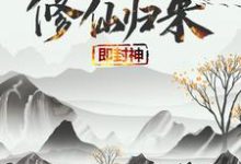 修仙归来即封神最新完结小说修仙归来即封神秦凡免费小说-维C文学