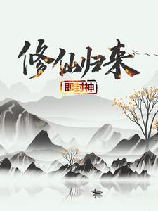 修仙归来即封神最新完结小说修仙归来即封神秦凡免费小说