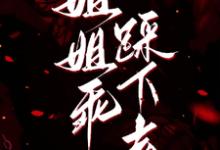 (全文)姐姐乖，踩下去黎昭月最新完结小说姐姐乖，踩下去免费小说全本-维C文学