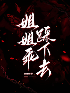 (全文)姐姐乖，踩下去黎昭月小说推荐，姐姐乖，踩下去全章小说阅读