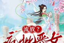 流放?疯批恶女搬空国库去逃荒纪云舒完结小说推荐,流放?疯批恶女搬空国库去逃荒全章小说阅读-维C文学