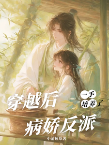 穿越后，一手培养了病娇反派热门小说排行榜穿越后，一手培养了病娇反派桑葚免费小说全本