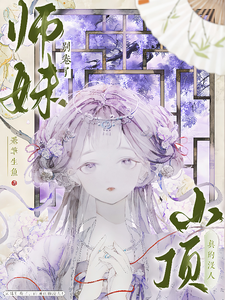 师妹别卷了，山顶真的没人！推荐完结小说师妹别卷了，山顶真的没人！(王静月)免费小说全本