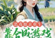 恶毒娘亲重生，靠合成游戏囤粮度荒年姜悦完结小说推荐恶毒娘亲重生，靠合成游戏囤粮度荒年全本书籍阅读-维C文学