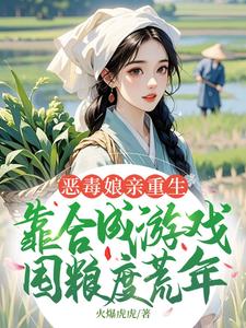 恶毒娘亲重生，靠合成游戏囤粮度荒年姜悦完结小说推荐恶毒娘亲重生，靠合成游戏囤粮度荒年全本书籍阅读
