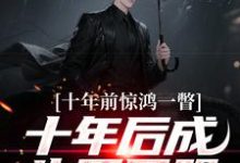 十年前惊鸿一瞥,十年后成生死同盟最新章节阅读十年前惊鸿一瞥,十年后成生死同盟(李飞)试读更新章节-维C文学