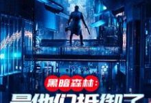 火星遗迹曝光，忠烈十三子热门小说排行榜火星遗迹曝光，忠烈十三子吴德修免费小说全本-维C文学