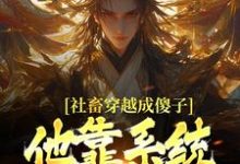 (全文)社畜穿越成傻子,他靠系统修长生余长安最新完结小说社畜穿越成傻子,他靠系统修长生免费阅读-维C文学
