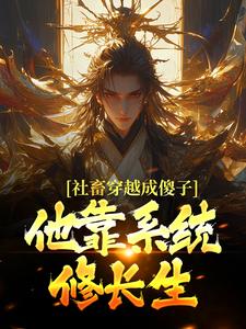 (全文)社畜穿越成傻子，他靠系统修长生余长安最新完结小说社畜穿越成傻子，他靠系统修长生免费阅读