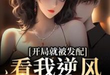 (全文)开局就被发配，看我逆风翻盘(宋软秦寅)全本免费在线阅读-维C文学