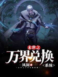 末世之万界兑换系统最新完结小说末世之万界兑换系统马克免费小说
