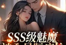 SSS级魅魔被全星际疯抢（阮绵）全章小说阅读-维C文学