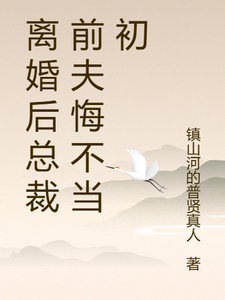 离婚后总裁前夫悔不当初完整版小说，离婚后总裁前夫悔不当初颜轻语全章小说阅读