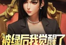 被绿后我觉醒了,女神们却慌了曹柏羿试读更新章节被绿后我觉醒了,女神们却慌了曹柏羿免费小说-维C文学