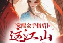 觉醒金手指后,这江山我要定了最新完结小说觉醒金手指后,这江山我要定了刘欣雅免费小说-维C文学