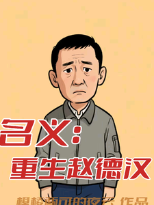 (全文)名义：重生赵德汉赵德汉最新完结小说名义：重生赵德汉免费小说全本