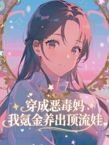 穿成恶毒妈，我氪金养出顶流娃叶晓琳最新完结小说，穿成恶毒妈，我氪金养出顶流娃全本免费在线阅读