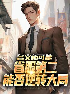 (全文)名义新可能：省服第二能否逆转大局免费小说全本，萧承试读更新章节