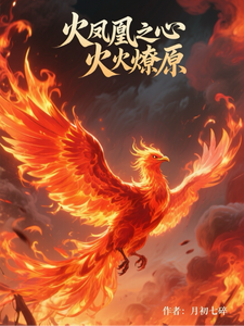 火凤凰之心火燎原（叶寸心）全章小说阅读