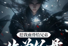 (全文)挖我血骨给兄弟，作为父母欠我的周平安全本免费在线阅读-维C文学