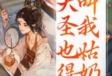 重生：大圣也得叫我姑奶奶夏莞最新完结小说，重生：大圣也得叫我姑奶奶全本免费在线阅读-维C文学