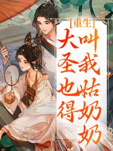 重生：大圣也得叫我姑奶奶夏莞热门小说排行榜重生：大圣也得叫我姑奶奶免费小说