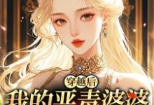 穿越后，我的恶毒婆婆变乖了推荐完结小说穿越后，我的恶毒婆婆变乖了(苏晴)免费小说全本-维C文学
