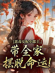 (全文)恶毒女配小郡主，带全家摆脱命运！洛烟全本免费在线阅读