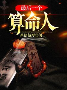 最后一个算命人（韩君庭）全本书籍阅读最后一个算命人完整版小说