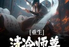 重生：清冷师尊被我撩化了热门小说排行榜重生：清冷师尊被我撩化了姜不易顾清月免费小说全本-维C文学